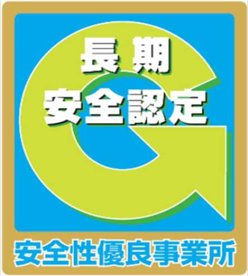 Gマーク 長期安全認定