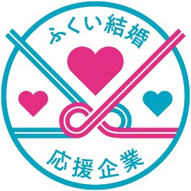 ふくい結婚応援企業