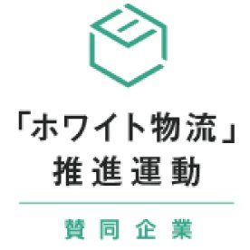 ホワイト物流推進運動 賛同企業
