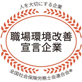 職場環境改善宣言企業