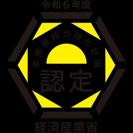 事業継続力強化計画 認定